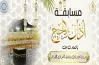 إجابة السؤال السابع لمسابقة أذان الحج 2026.. هكذا تفوز بجائزة الـ2500 جنيه
