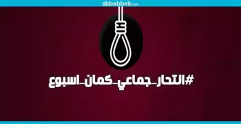 «انتحار جماعي» دعوة يقابلها تفاعلا كبيرا على «فيس بوك».. إليك الأسباب