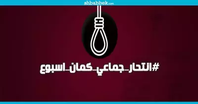 «انتحار جماعي» دعوة يقابلها تفاعلا كبيرا على «فيس بوك».. إليك الأسباب