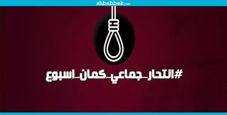  «انتحار جماعي» دعوة يقابلها تفاعلا كبيرا على «فيس بوك».. إليك الأسباب 