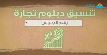 تنسيق كلية إدارة نظم معلومات لطلاب دبلوم تجارة 5 سنوات و 3 سنوات