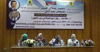 جامعة المنيا تحاضر الطالبات عن دور المرأة المصرية في حرب أكتوبر
