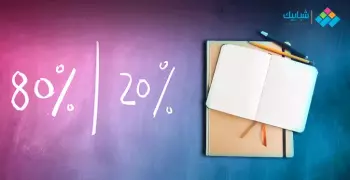 النظرية المذهلة للمذاكرة.. حقق 80% من نجاحك بـ20% مجهود