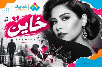 كلمات أغنية خاين لشيرين عبدالوهاب 2026 (فيديو)