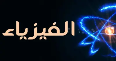 نماذج امتحانات الأضواء الفيزياء الصف الثاني الثانوي شهر أبريل 2026 بالإجابات