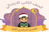 تحميل كتاب التجويد للصف الثاني الابتدائي أزهر الترم الأول 2027