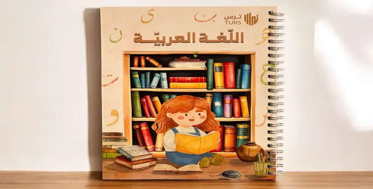  حل كتاب التقييمات الصف الخامس الابتدائي لغة عربية ترم أول 2026 