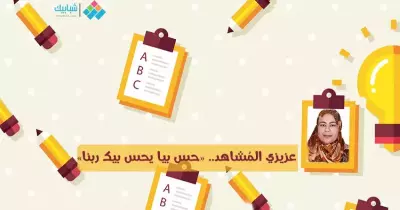 أمنية إبراهيم تكتب: عزيزي المُشاهد.. «حس بيا يحس بيك ربنا»