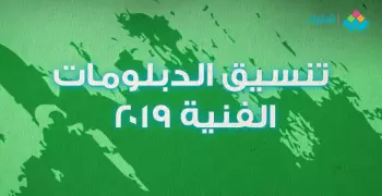 تنسيق الدبلومات الفنية 2019.. رابط لتسجيل الرغبات عبر بوابة الحكومة المصرية