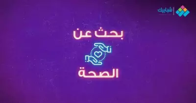 بحث عن الصحة العامة في مصر