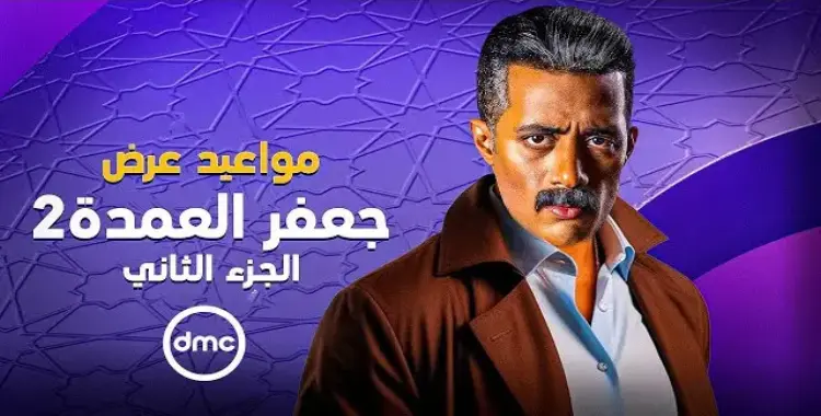  مواعيد مسلسل جعفر العمدة الجزء الثاني 