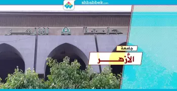 جامعة الأزهر: إعلان نتيجة الترم الأول في هذا الموعد