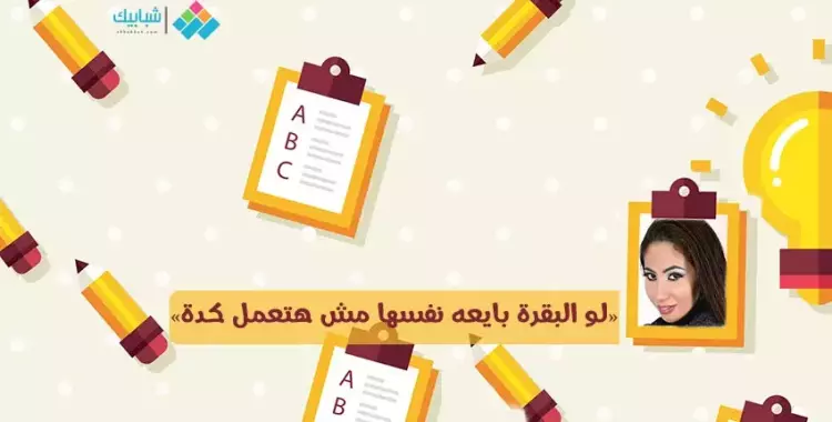  شيماء فوزي تكتب: «لو البقرة بايعه نفسها مش هتعمل كدة» 