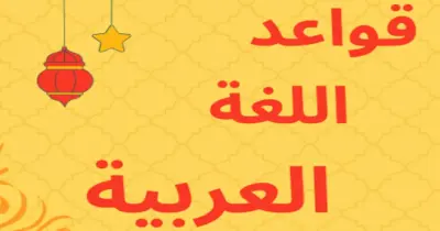 المراجعة النهائية كتاب الأستاذ لغة عربية الصف الثالث الابتدائي الترم الثاني 2026 بالإجابات