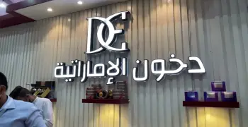 دخون الاماراتية عروض اليوم الوطني 1447