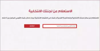 معرفة لجنة الاستفتاء 2019 بالرقم القومي