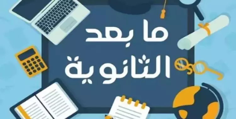  ما بعد الثانوية.. نصائح من طلاب الجامعة للمستجدين 