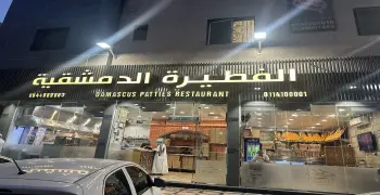 منيو الفطيرة الدمشقية الكامل بالأسعار وأشهر الأصناف في السعودية