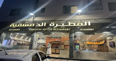 منيو الفطيرة الدمشقية الكامل بالأسعار وأشهر الأصناف في السعودية