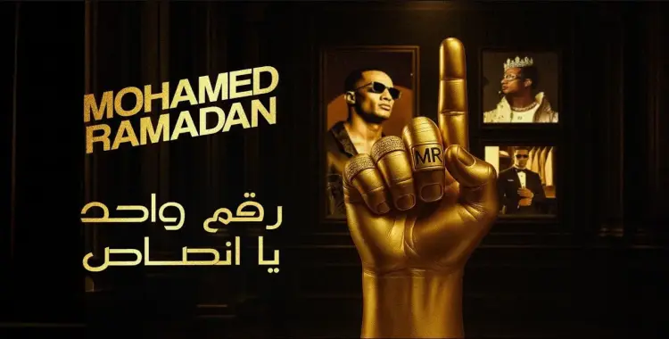  محمد رمضان أمام المحكمة بسبب أغنية 