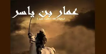 عمار بن ياسر.. «قتلته الفئة الباغية» ودفنه علي بن أبي طالب من غير غُسل