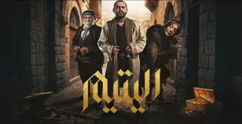 عدد حلقات مسلسل اليتيم.. هل ينجح سامر إسماعيل في خطف الأنظار بالشهر الكريم؟