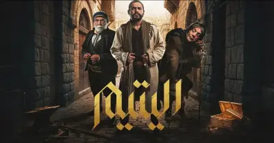 عدد حلقات مسلسل اليتيم.. هل ينجح سامر إسماعيل في خطف الأنظار بالشهر الكريم؟