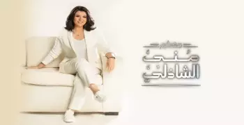 مشاهدة حلقة منى الشاذلي رأس السنة 2024 (فيديو)