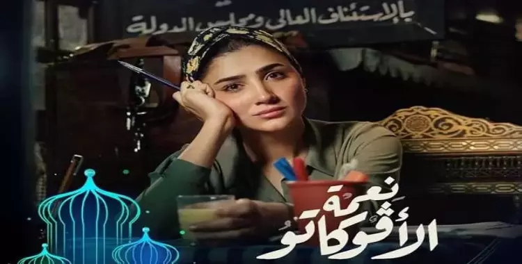  مواعيد إعادة مسلسل نعمة الأفوكاتو في رمضان 2024 