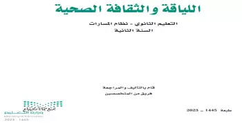 كتاب اللياقة والثقافة الصحية ثاني ثانوي مسارات 1445 pdf
