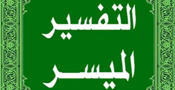 أغراض السور في منهج التفسير للصف الثالث الثانوي 2026.. دليلك للدرجة النهائية