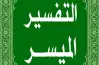 أغراض السور في منهج التفسير للصف الثالث الثانوي 2026.. دليلك للدرجة النهائية