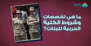 ما هي تخصصات وشروط الكلية الحربية للبنات؟