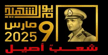 يوم الشهيد 2026.. التهاني الرسمية ومراسم وضع أكاليل الزهور سمة الاحتفال هذا العام