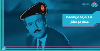 الضابط صلاح ذو الفقار.. ترك الطب والتحق بالبوليس ليهرّب السادات من السجن