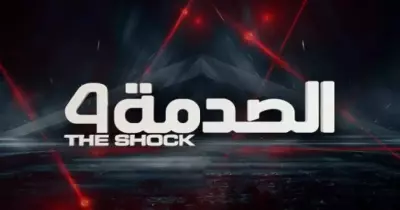 مواعيد برنامج الصدمة رمضان 2022 على شبكة قنوات mbc