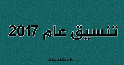 تنسيق كليات «فنون جميلة وتطبيقية وتربية رياضية» للعام الماضي (2017-2018)