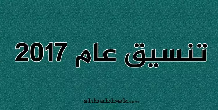  تنسيق كليات «فنون جميلة وتطبيقية وتربية رياضية» للعام الماضي (2017-2018) 