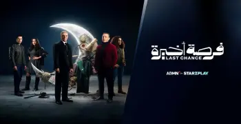 كلمات أغنية هتعمل فينا إيه يا حب تتر مسلسل فرصة أخيرة غناء مروان خوري (فيديو)