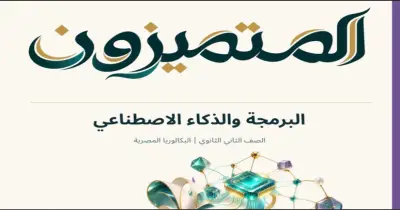 كتاب المتميزون برمجة وذكاء الاصطناعي للصف الثاني بكالوريا تدريبات 2027