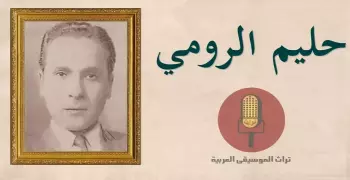 حليم الرومي.. صاحب ألفي لحن واكتشف فيروز وطواه النسيان
