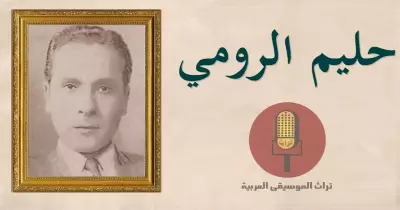 حليم الرومي.. صاحب ألفي لحن واكتشف فيروز وطواه النسيان