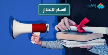 أقسام الإعلام في الجامعات المصرية الحكومية.. حقق حلمك لو ملحقتش الكلية