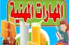 كتاب سلاح التلميذ مهارات مهنية للصف الرابع الابتدائي الترم الأول 2026 pdf