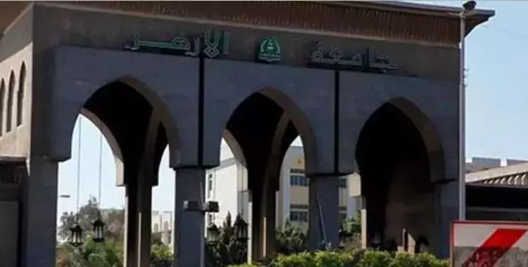  نتيجة المدينة الجامعية جامعة الأزهر 2024.. رابط الاستعلام عنها والخطوات 