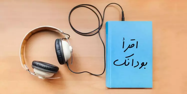  كتب صوتية.. اقرأ بودانك في كل الأوقات 