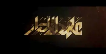 قصة مسلسل عهد الأحرار والأبطال والقنوات الناقلة