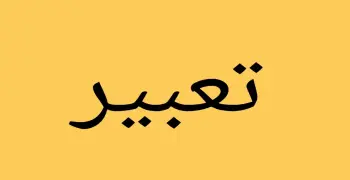 أهم أسئلة التعبير للصف الثالث الثانوي 2026.. تدريبات شاملة لا غنى عنها