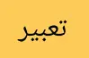 أهم أسئلة التعبير للصف الثالث الثانوي 2026.. تدريبات شاملة لا غنى عنها