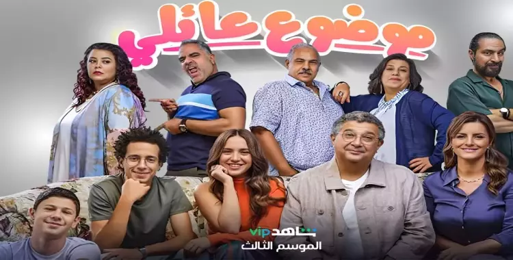  برومو مسلسل موضوع عائلي الجزء الثالث (فيديو) 